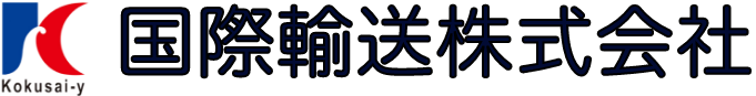 国際輸送株式会社